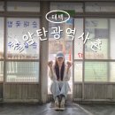 쇠바우골탄광문화장터 | 태백 아이랑 가볼만한곳 철암탄광역사촌 주차장 전경 먹거리