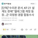 "수리온 문서, KF-21 설계도 판매" 텔레그램 계정 등장...군 국정원 경찰 합동수사 이미지