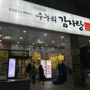 수누리감자탕(인천시청점) 이미지