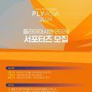 [공모전사이트] FLY ASIA 2024 서포터즈 모집 이미지