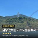 다낭 손짜반도(손트라반도) 스노쿨링 투어 내돈내산 솔직후기 | 픽드랍 후기, 준비물