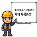 (주)마이크로컨텍솔루션 | 천안 알짜기업 마이크로컨텍솔루션 자재창고 관리 담당자 채용공고