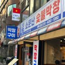 소문난숯불구이 | 건대 가성비 곱창 맛집 소문난 숯불막창 건대본점 후기