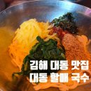 할매국수 | 김해 대동 맛집 대동할매국수 후기｜13년 연속 블루리본에 빛나는 김해 대동 할매 국수