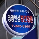 영광건강원