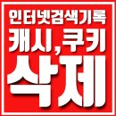 💢🍈멜론&지니 캐시삭제 & 유튜브 사용기록삭제 및 시크릿모드 사용 가이드💢 이미지