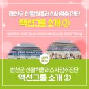 (사)합천군관광협의회 | 합천군 신활력플러스사업추진단 액션그룹 소개 ②