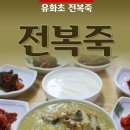 유화초 전복죽 논현점 이미지