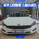 프리미엄스팀세차 | 양주 옥정동 유카스팀 세차장 K7 프리미엄 스팀세차 후기