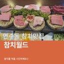 인천 연수동 참치월드 가성비좋은 참치한판
