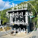 스페이스 풀빌라 | 경주여행 숙소 추천 경주독채펜션 스페이스 풀빌라
