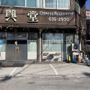 대흥당 | 이천 시내 중국집 대흥당 후기