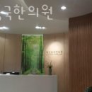 제인중국한의원 | 영등포구 문래동 한의원 제인중국한의원 진료시간 접근성 이용후기