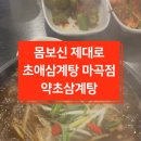 초애삼계탕마곡점 이미지