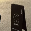 오와리뚝섬점