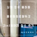 김해 장유 율하동, 율하동원로얄듀크 2in1 에어컨 청소 후기