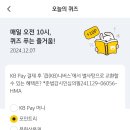 12/7 kbpay 정답 포인트리 이미지