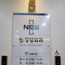 신정형외과의원 | 부평 남부역 신 정형외과