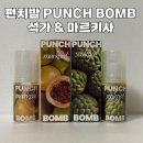 punch | 씨알에스코리아 펀치밤 PUNCH BOMB 석가 &amp; 마르키사 액상 사용 후기