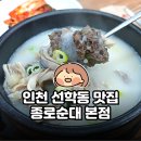 미친순대 | 인천 선학동 맛집 | 고기 양 미친 종로순대 본점 내돈내산 후기