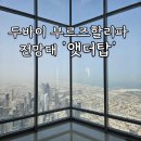 124 | 두바이 부르즈할리파 전망대 앳더탑 124층 오전시간대 후기