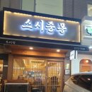 스시준몽