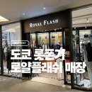 플래쉬 | 도쿄 편집샵 로얄플래쉬 롯폰기 힐스｜세인트마이클·레디메이드 쇼핑 후기