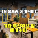 메가엠지씨커피제물포중점 | [메가커피 제물포중점] 두산 위브 옆 홀이 넓은 메가커피가 생겼어요 (내돈내산, 주차)