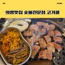 숯불돼지콜