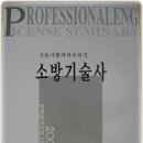 한솔아카데미 도서(소방기술사1,2권) 이벤트 [마감] 이미지