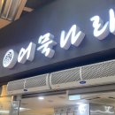 어묵나라중계역점