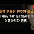 '옥새' 제보 가짜인줄 알면서도 밀어부친 민주당 클났다 ﻿이봉규TV 이미지