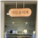 이레네일 이미지