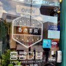 홍콩다방동탄삼성반도체점