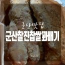 군산찰진찹쌀꽈배기 이미지
