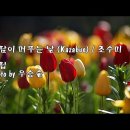 조수미-바람이 머무는 날(Kazabue ,어머니를 향한 사모곡) & Mother Of Mine 이미지