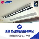 효성해링턴 플레이스 | 내포 효성해링턴플레이스 시스템에어컨 설치 후기