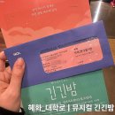 긴긴밤 | 대학로 뮤지컬 긴긴밤 관람 후기, 2층 시야 후기