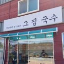 그집국수 이미지