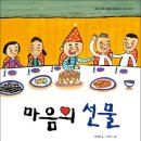 [꿈터 신간 ] 마음의 선물 / 독후활동지 첨부!!! 이미지