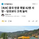 [속보] 중국 탄광 폭발 82명 사망…당초보다 크게 늘어 이미지