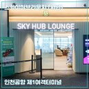 커피허브핫 | [스카이허브라운지] 인천공항 1터미널 PP 카드 무료 라운지