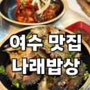 나래 | [여수맛집] 여수게장 나래밥상 솔직후기