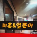 비촌치킨 이미지