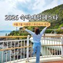 2026 숙박페스타 6월 7월 여름 쿠폰받는법 부산숙소 추천