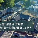 [하루만보]'강화도령' 철종의 첫사랑 얽힌 길…강화나들길 14코스 이미지