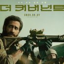 더 커버넌트 후기｜2024 실화 기반 전쟁영화, 제이크 질렌할 몰입감 대폭발