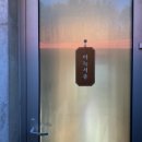 아늑서종 이미지