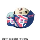 해피업 | 해피포인트 해피오더 배스킨라빈스 31데이 하프갤런 사전예약 사이즈업