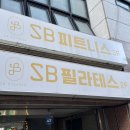 SB휘트니스 | 헬스 완전 초보도 안심! 기초부터 차근차근 알려주는 SB피트니스 PT 체험 후기